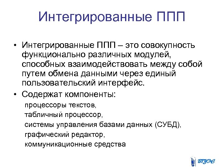 Интегрированные ППП • Интегрированные ППП – это совокупность функционально различных модулей, способных взаимодействовать между