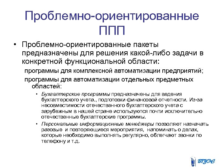 Проблемно-ориентированные ППП • Проблемно-ориентированные пакеты предназначены для решения какой-либо задачи в конкретной функциональной области: