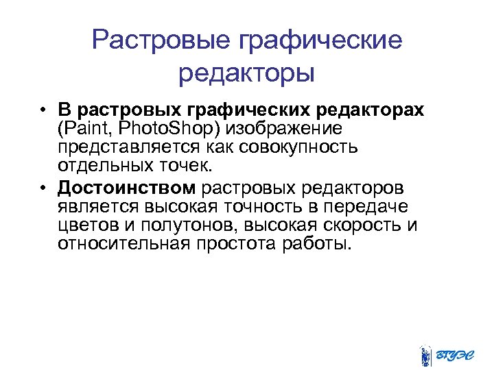 Растровые графические редакторы • В растровых графических редакторах (Paint, Photo. Shop) изображение представляется как