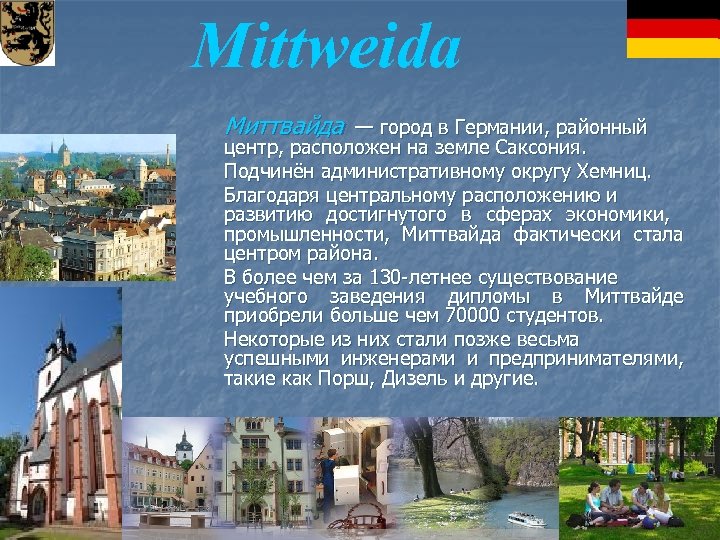 Mittweida Миттвайда — город в Германии, районный центр, расположен на земле Саксония. Подчинён административному