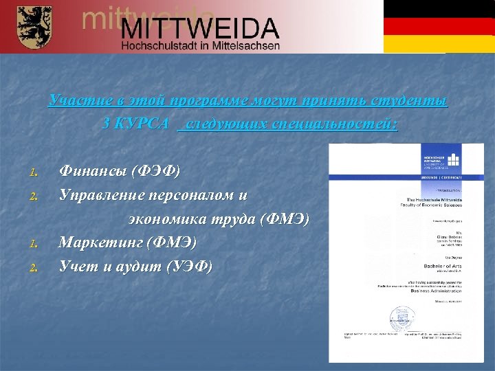 Участие в этой программе могут принять студенты 3 КУРСА следующих специальностей: 1. 2. Финансы