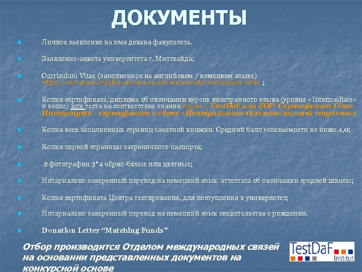 ДОКУМЕНТЫ n Личное заявление на имя декана факультета. n Заявление-анкета университета г. Миттвайда; n