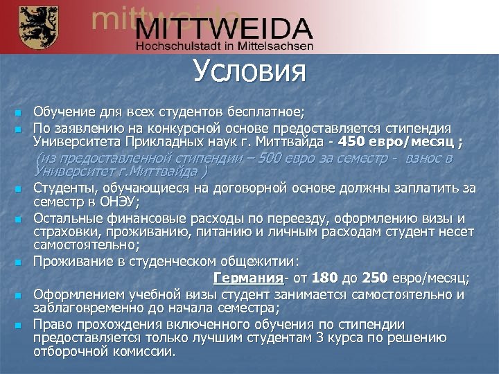 Условия n n Обучение для всех студентов бесплатное; По заявлению на конкурсной основе предоставляется