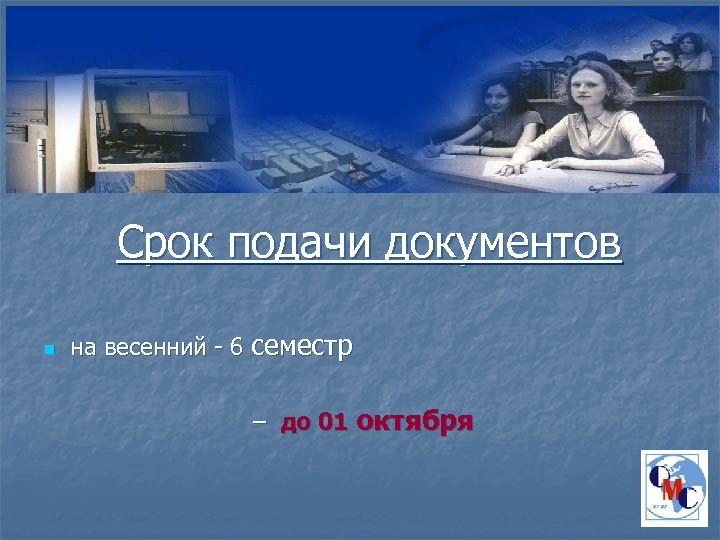 Срок подачи документов n на весенний - 6 семестр – до 01 октября 