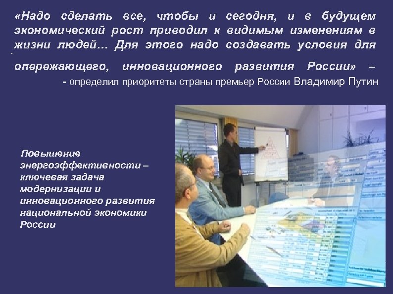  «Надо сделать все, чтобы и сегодня, и в будущем экономический рост приводил к