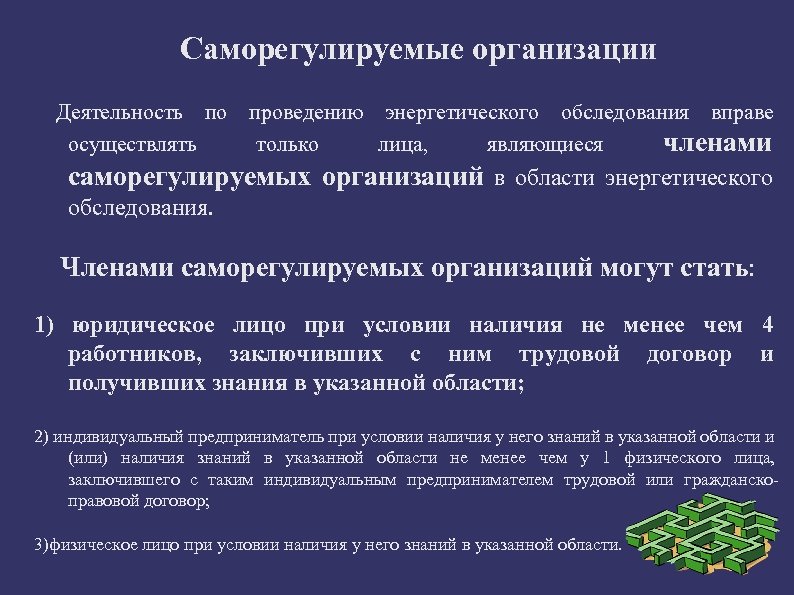 Саморегулируемые организации Деятельность по проведению энергетического обследования вправе осуществлять только лица, являющиеся членами саморегулируемых