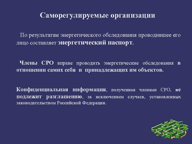 Саморегулируемые организации По результатам энергетического обследования проводившее его лицо составляет энергетический паспорт. Члены СРО