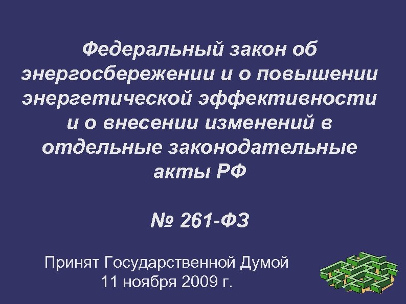 Федеральный закон об энергосбережении и о повышении энергетической эффективности и о внесении изменений в