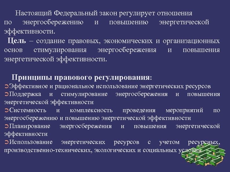 Настоящий Федеральный закон регулирует отношения по энергосбережению и повышению энергетической эффективности. Цель – создание
