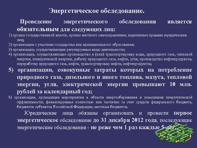 Энергетическое обследование. Проведение энергетического обследования обязательным для следующих лиц: является 1) органы государственной власти,