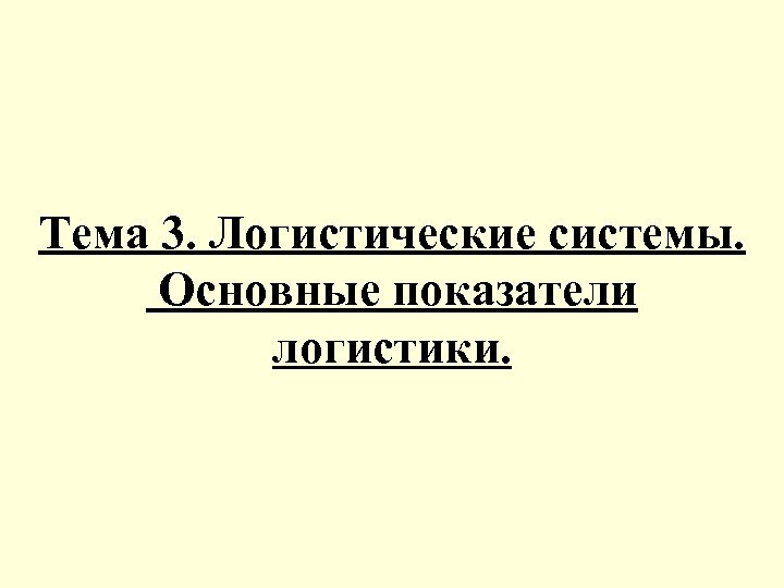 Тема 3. Логистические системы. Основные показатели логистики. 