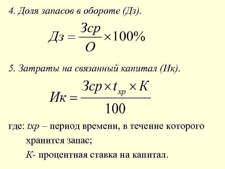 Определить долю в целом. Затраты на связанный капитал. Доля запасов в обороте формула. Затраты на связанный капитал формула. Формула связанного капитала.