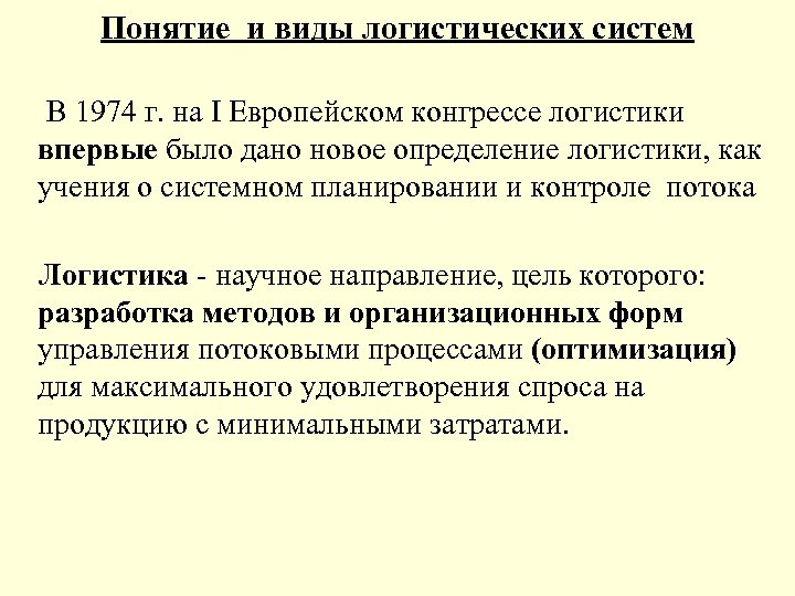 Понятие и виды логистических систем В 1974 г. на I Европейском конгрессе логистики впервые