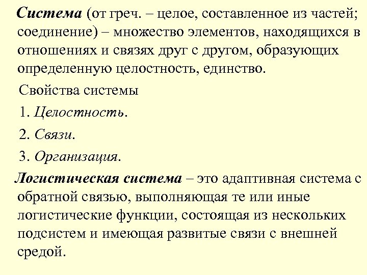 Система (от греч. – целое, составленное из частей; соединение) – множество элементов, находящихся в