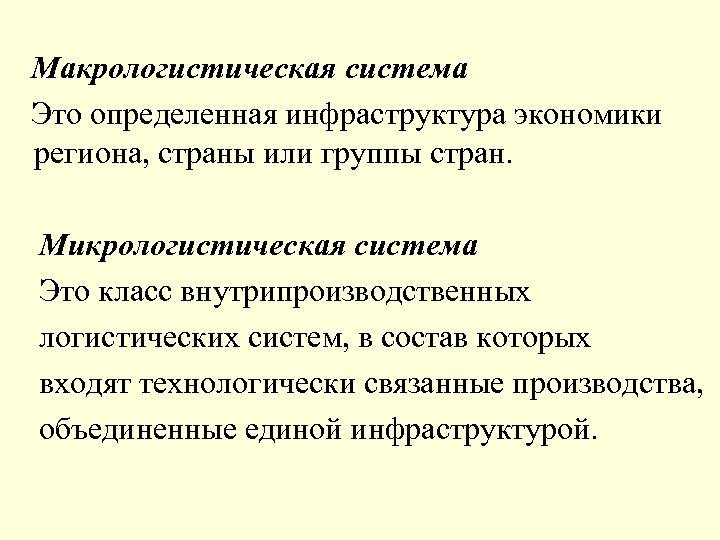 Макрологистическая система Это определенная инфраструктура экономики региона, страны или группы стран. Микрологистическая система Это