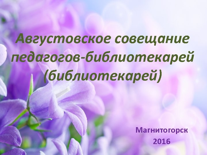 Августовское совещание педагогов-библиотекарей (библиотекарей) Магнитогорск 2016 