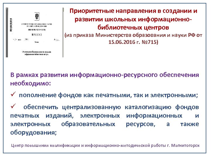 Приоритетные направления в создании и развитии школьных информационнобиблиотечных центров (из приказа Министерства образования и