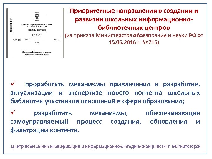 Приоритетные направления в создании и развитии школьных информационнобиблиотечных центров (из приказа Министерства образования и