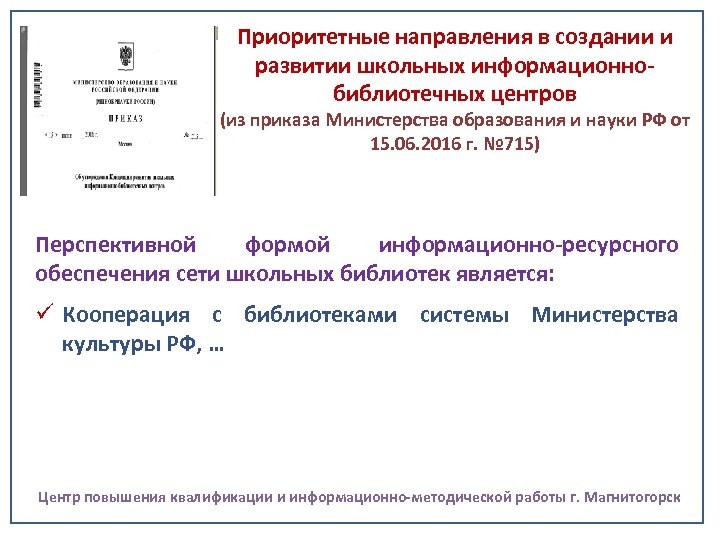 Приоритетные направления в создании и развитии школьных информационнобиблиотечных центров (из приказа Министерства образования и