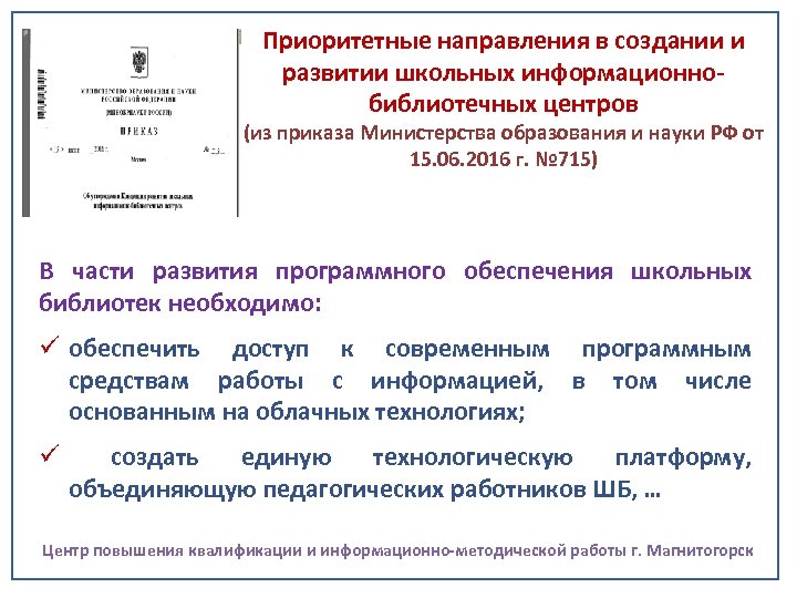 Приоритетные направления в создании и развитии школьных информационнобиблиотечных центров (из приказа Министерства образования и