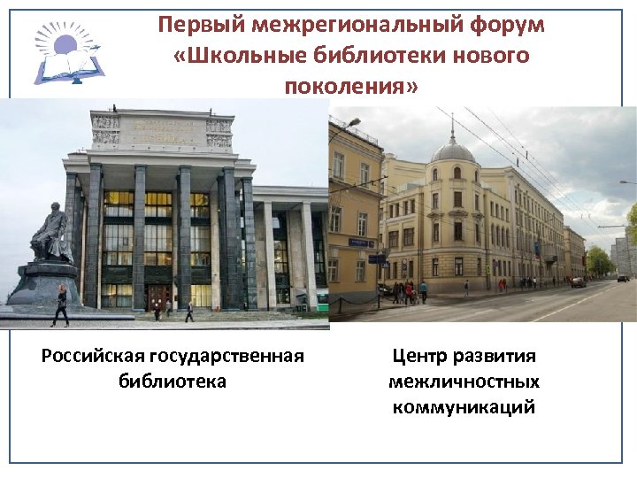 Первый межрегиональный форум «Школьные библиотеки нового поколения» Центр повышения квалификации и информационно-методической работы г.