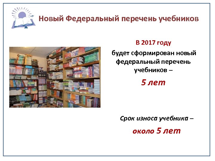 Новый Федеральный перечень учебников В 2017 году будет сформирован новый федеральный перечень учебников –