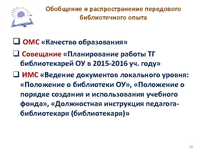Обобщение и распространение передового библиотечного опыта q ОМС «Качество образования» q Совещание «Планирование работы