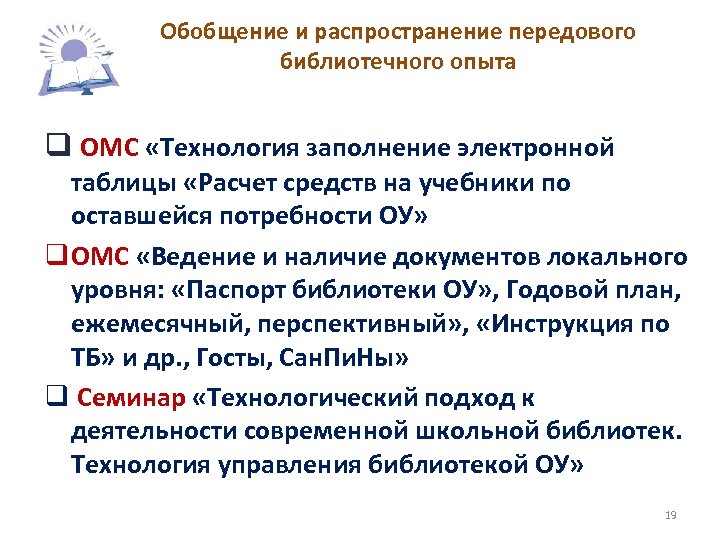Обобщение и распространение передового библиотечного опыта q ОМС «Технология заполнение электронной таблицы «Расчет средств