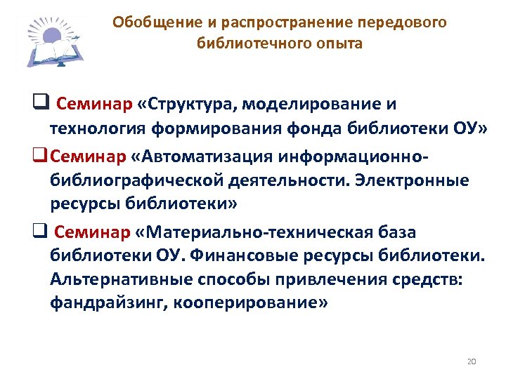 Обобщение и распространение передового библиотечного опыта q Семинар «Структура, моделирование и технология формирования фонда