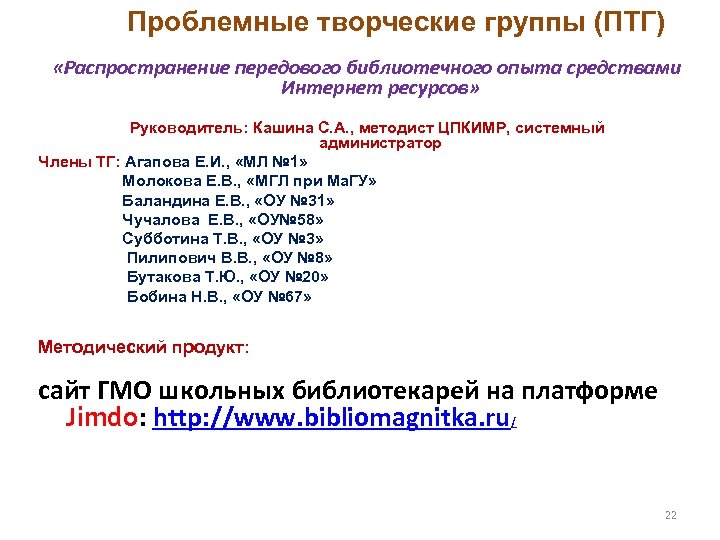 Проблемные творческие группы (ПТГ) «Распространение передового библиотечного опыта средствами Интернет ресурсов» Руководитель: Кашина С.