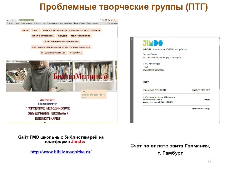 Проблемные творческие группы (ПТГ) Сайт ГМО школьных библиотекарей на платформе Jimdo: http: //www. bibliomagnitka.