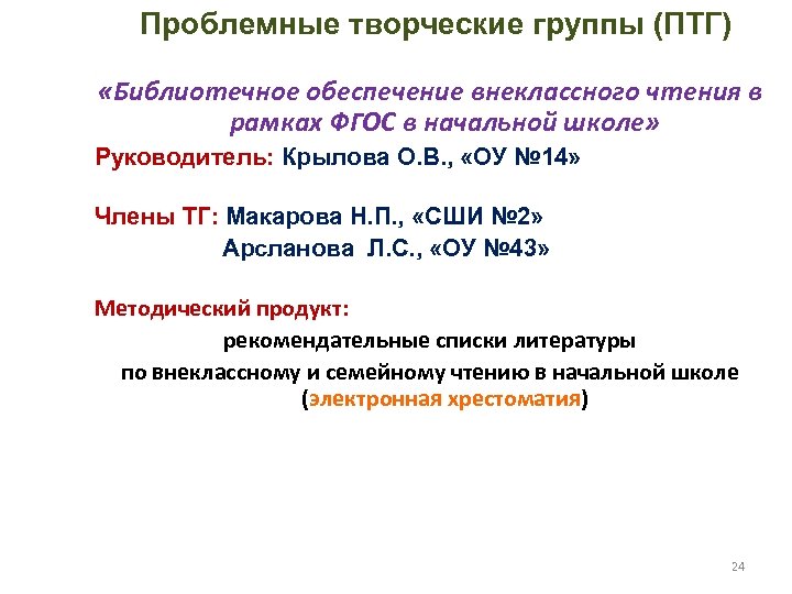Проблемные творческие группы (ПТГ) «Библиотечное обеспечение внеклассного чтения в рамках ФГОС в начальной школе»