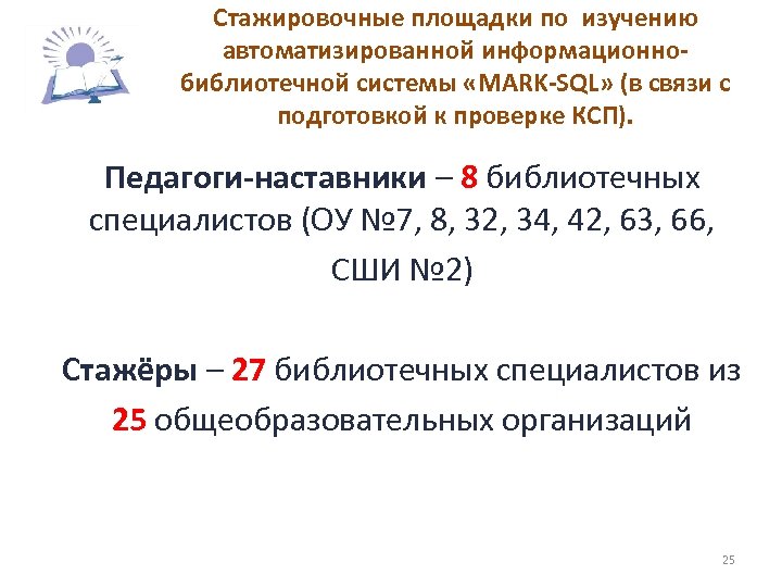 Стажировочные площадки по изучению автоматизированной информационнобиблиотечной системы «MARK-SQL» (в связи с подготовкой к проверке
