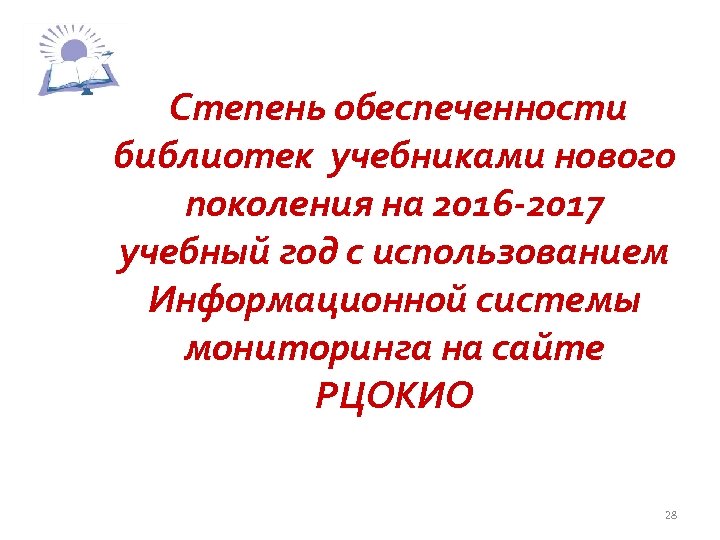 Степень обеспеченности библиотек учебниками нового поколения на 2016 -2017 учебный год с использованием Информационной