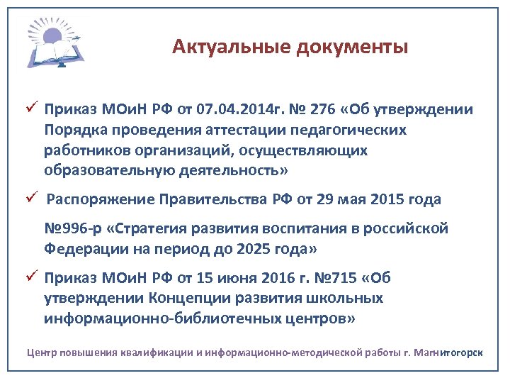 Актуальные документы ü Приказ МОи. Н РФ от 07. 04. 2014 г. № 276