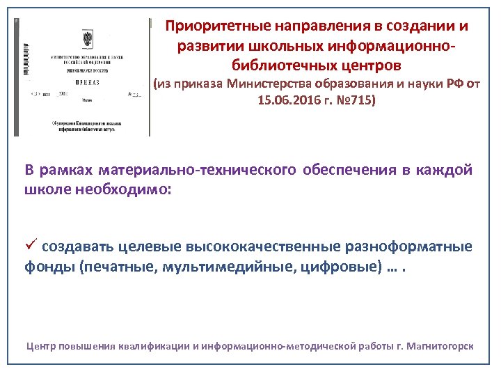 Приоритетные направления в создании и развитии школьных информационнобиблиотечных центров (из приказа Министерства образования и
