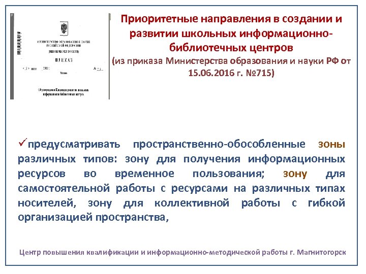 Приоритетные направления в создании и развитии школьных информационнобиблиотечных центров (из приказа Министерства образования и