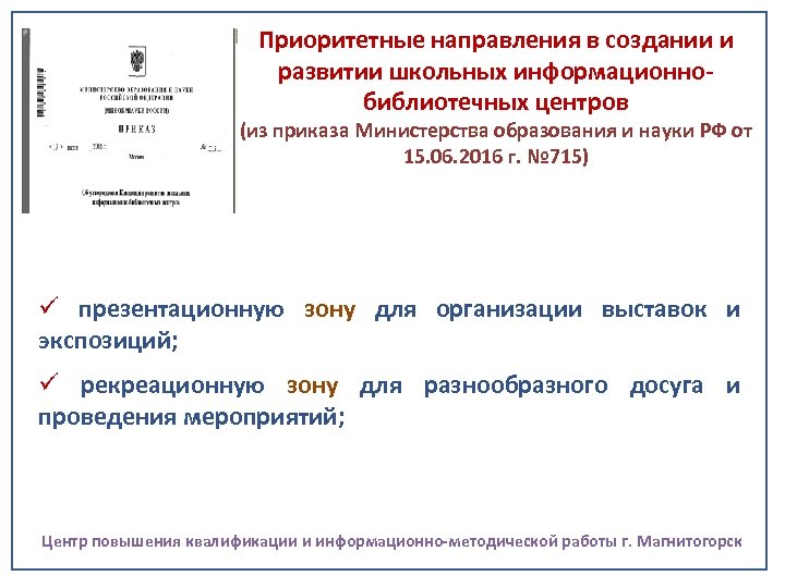 Приоритетные направления в создании и развитии школьных информационнобиблиотечных центров (из приказа Министерства образования и