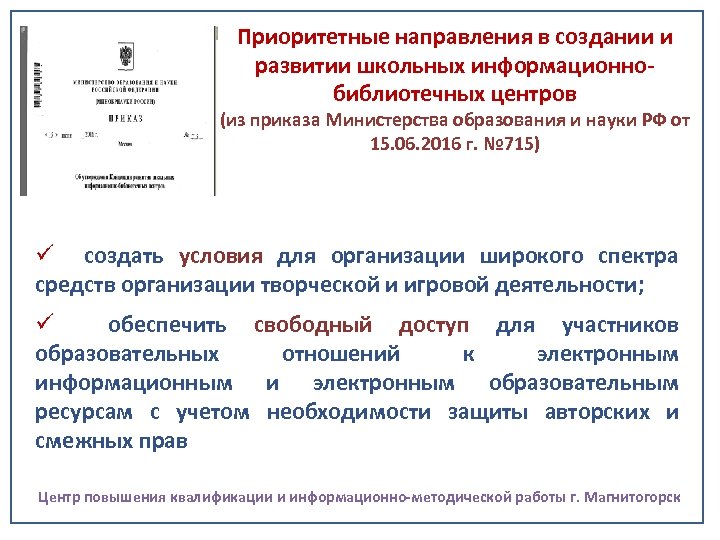 Приоритетные направления в создании и развитии школьных информационнобиблиотечных центров (из приказа Министерства образования и