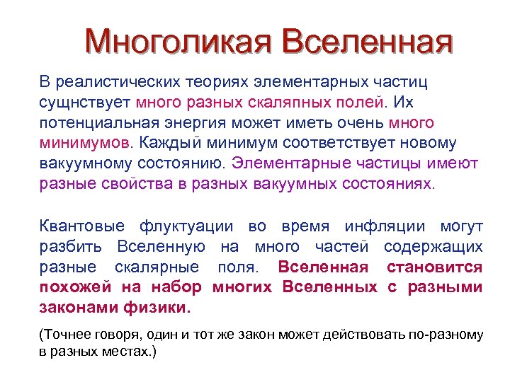 Многоликая Вселенная В реалистических теориях элементарных частиц сущнствует много разных скаляпных полей. Их потенциальная