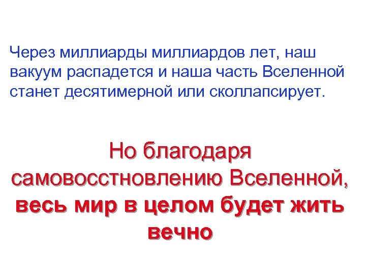 Через миллиарды миллиардов лет, наш вакуум распадется и наша часть Вселенной станет десятимерной или