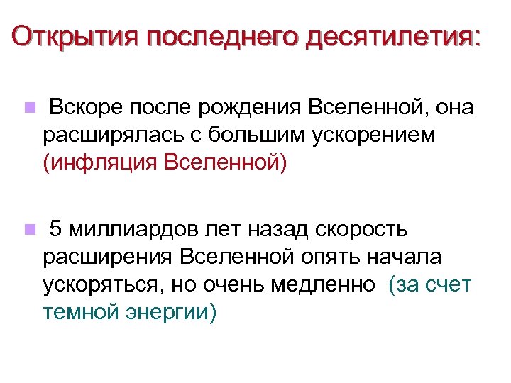 Открытия последнего десятилетия: Вскоре после рождения Вселенной, она расширялась с большим ускорением (инфляция Вселенной)