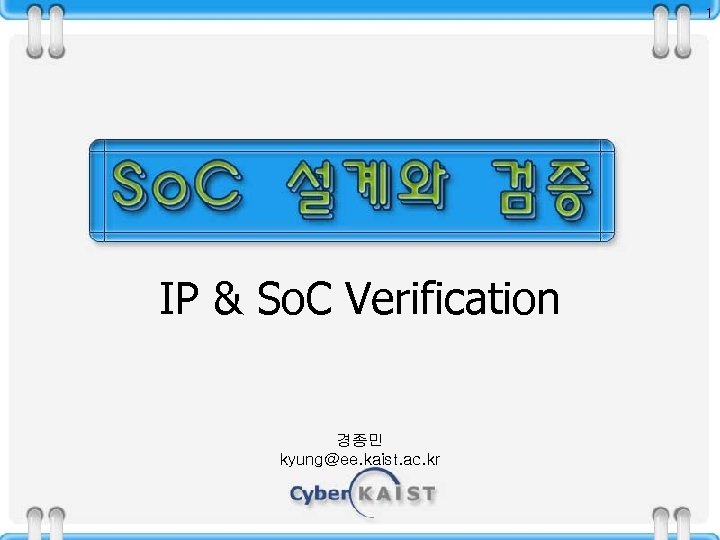 1 IP & So. C Verification 경종민 kyung@ee. kaist. ac. kr 