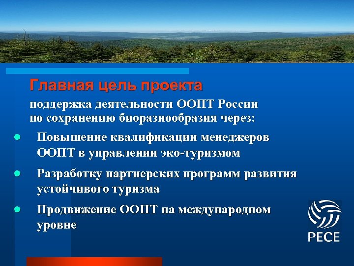 Главная цель проекта поддержка деятельности ООПТ России по сохранению биоразнообразия через: l Повышение квалификации