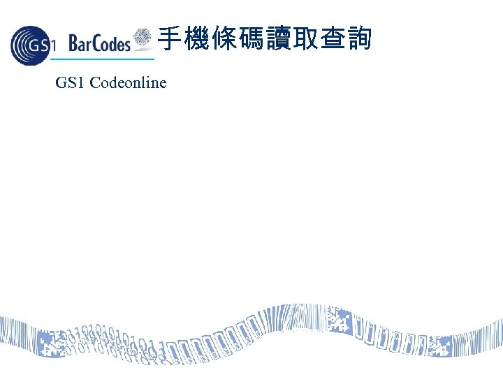 手機條碼讀取查詢 GS 1 Codeonline 