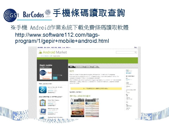 手機條碼讀取查詢 ※手機 Android作業系統下載免費條碼讀取軟體 http: //www. software 112. com/tagsprogram/1/gepir+mobile+android. html 