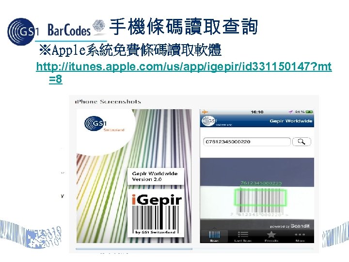 手機條碼讀取查詢 ※Apple系統免費條碼讀取軟體 http: //itunes. apple. com/us/app/igepir/id 331150147? mt =8 