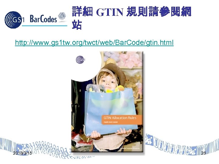 詳細 GTIN 規則請參閱網 站 http: //www. gs 1 tw. org/twct/web/Bar. Code/gtin. html 2018/3/15 26