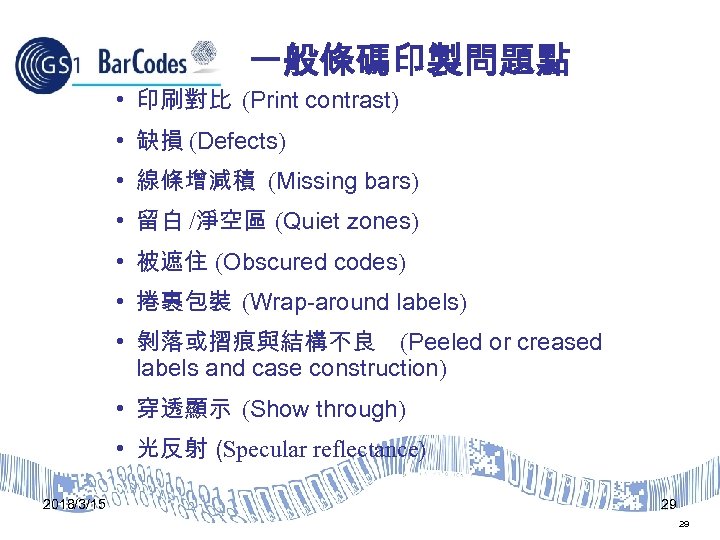 一般條碼印製問題點 • 印刷對比 (Print contrast) • 缺損 (Defects) • 線條增減積 (Missing bars) • 留白