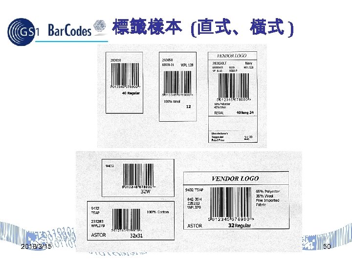 標籤樣本 (直式、橫式 ) 2018/3/15 50 